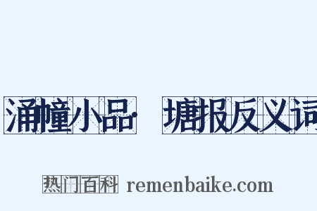 涌幢小品·塘报反义词是什么意思的图片